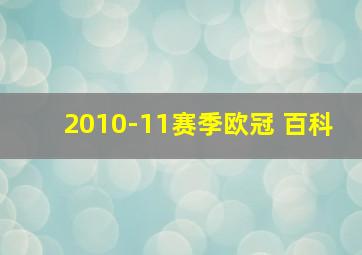 2010-11赛季欧冠 百科